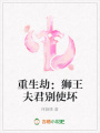 重生劫：獅王夫君別使壞