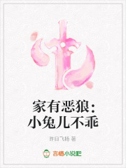家有惡狼：小兔兒不乖
