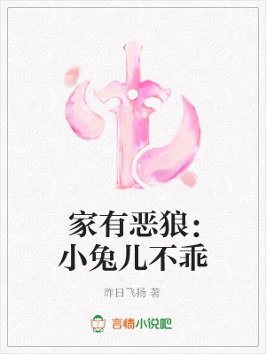 家有惡狼：小兔兒不乖