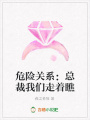 危險關(guān)系：總裁我們走著瞧