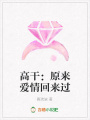 高干：原來愛情回來過