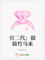 官二代：狼騎竹馬來(lái)