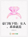 豪門地下情：女人，乖乖就范