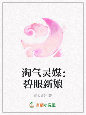 淘氣靈媒：碧眼新娘