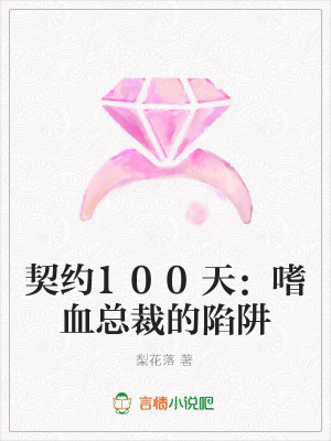 契約100天：嗜血總裁的陷阱
