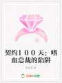 契約100天：嗜血總裁的陷阱