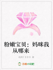 粉嫩寶貝：媽咪我從哪來