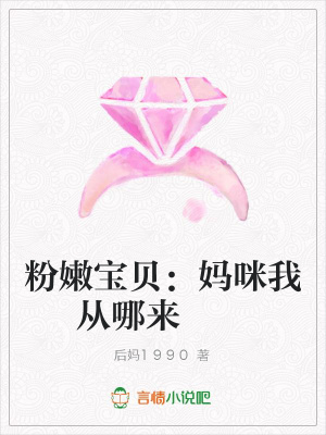 粉嫩寶貝：媽咪我從哪來