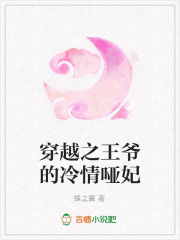 穿越之王爺的冷情啞妃