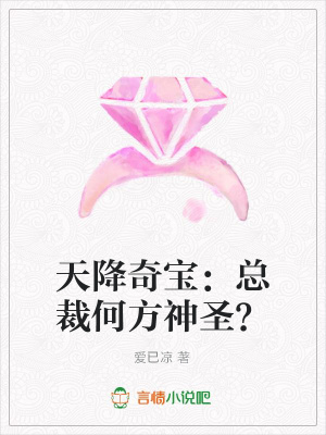 天降奇寶：總裁何方神圣？