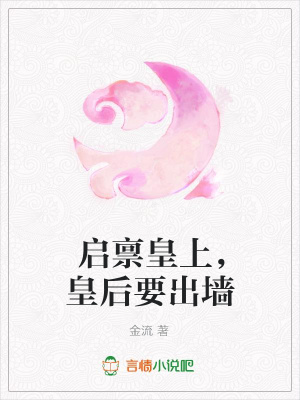 啟稟皇上，皇后要出墻