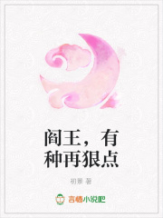 閻王，有種再狠點