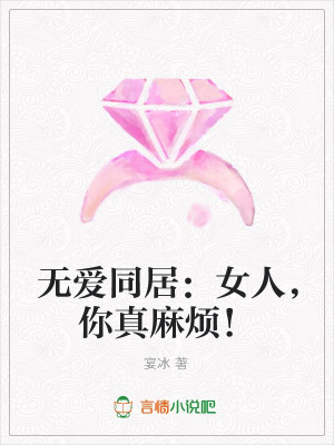 無愛同居：女人，你真麻煩！