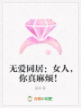 無愛同居：女人，你真麻煩！