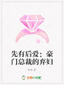先有后愛：豪門總裁的棄婦