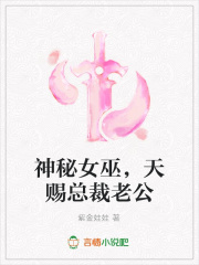 神秘女巫，天賜總裁老公