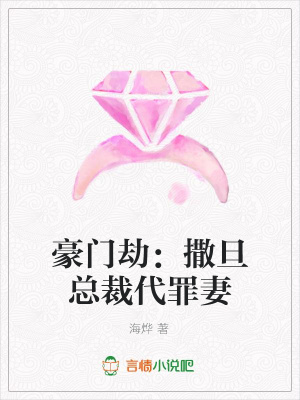 豪門劫：撒旦總裁代罪妻