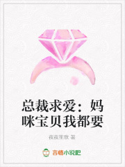 總裁求愛：媽咪寶貝我都要