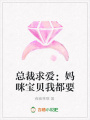 總裁求愛：媽咪寶貝我都要