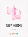 僵尸別囂張