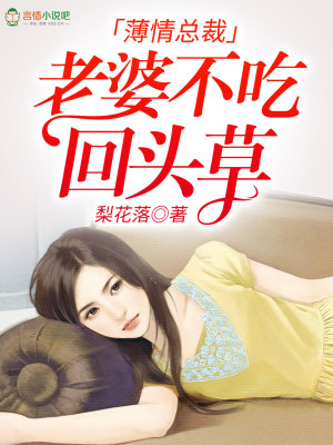 薄情總裁：老婆不吃回頭草