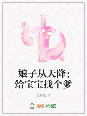 娘子從天降：給寶寶找個(gè)爹