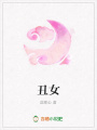 丑女