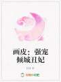 畫皮：強寵傾城丑妃