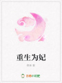 重生為妃