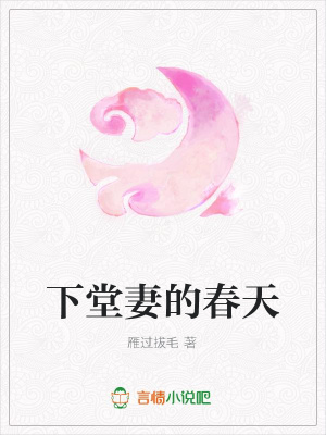 下堂妻的春天