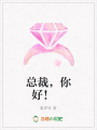 總裁，你好！
