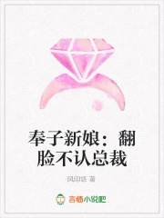 奉子新娘：翻臉不認總裁