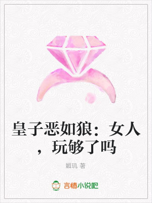 皇子惡如狼：女人，玩夠了嗎