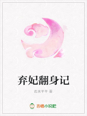 棄妃翻身記