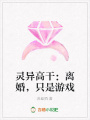 靈異高干：離婚，只是游戲