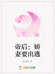 帝后：嬌妻要出逃