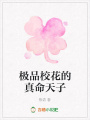 極品校花的真命天子