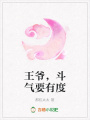 王爺，斗氣要有度