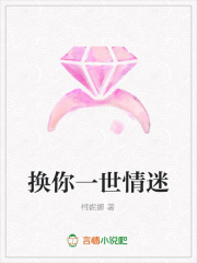 換你一世情迷