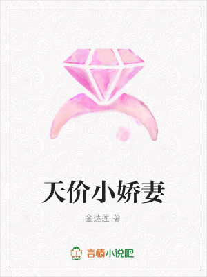 天價小嬌妻