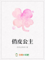 俏皮公主