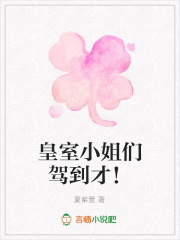 皇室小姐們駕到才！