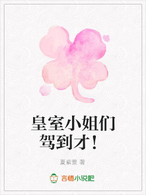 皇室小姐們駕到才！