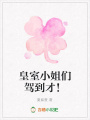 皇室小姐們駕到才！