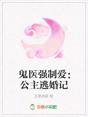 鬼醫(yī)強制愛：公主逃婚記