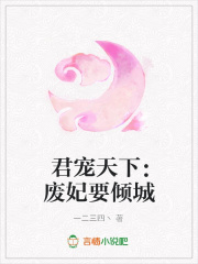 君寵天下：廢妃要傾城