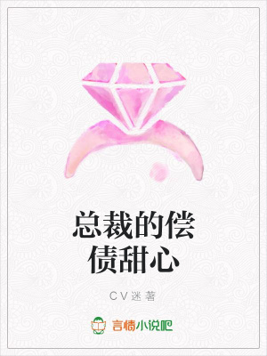 總裁的償債甜心