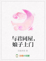 與君同屋，娘子上門