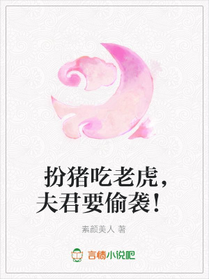 扮豬吃老虎，夫君要偷襲！