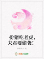 扮豬吃老虎，夫君要偷襲！